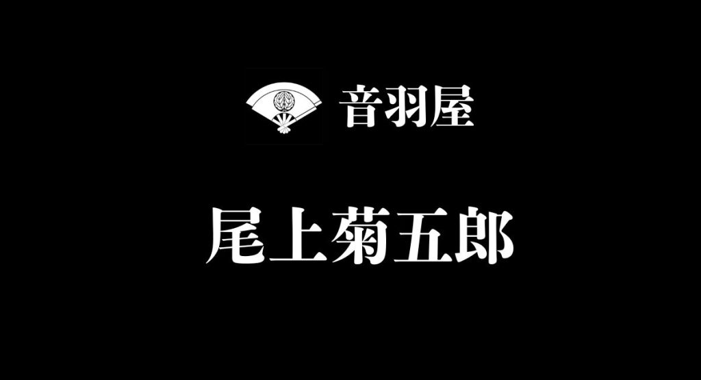 尾上菊五郎