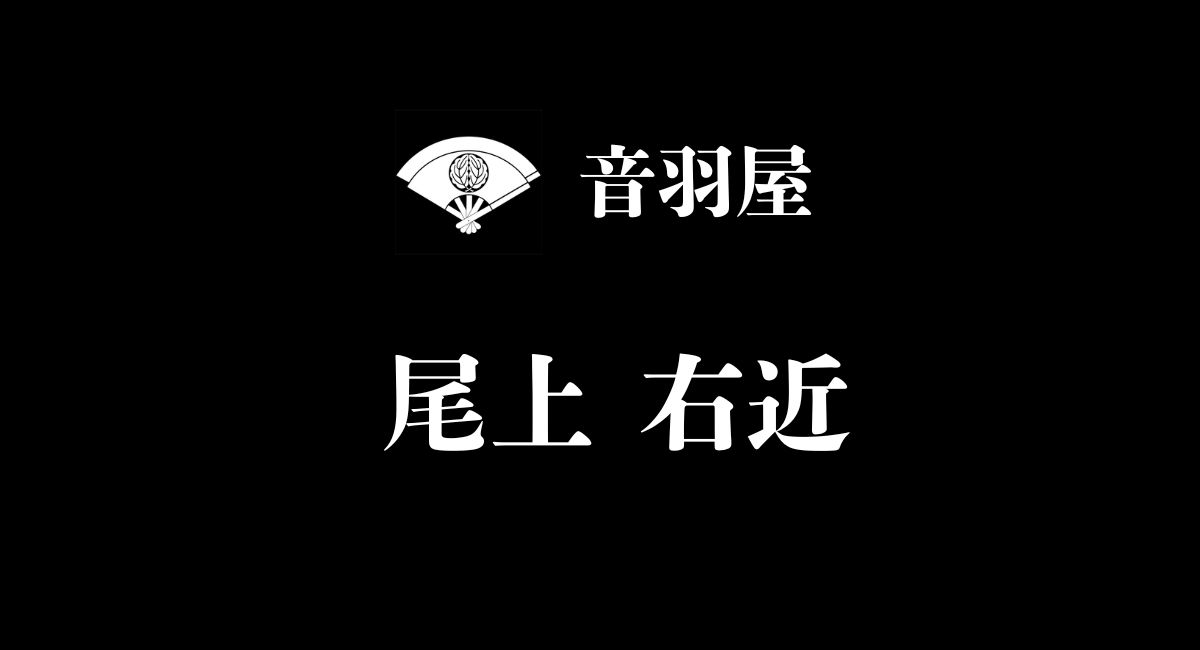尾上 右近