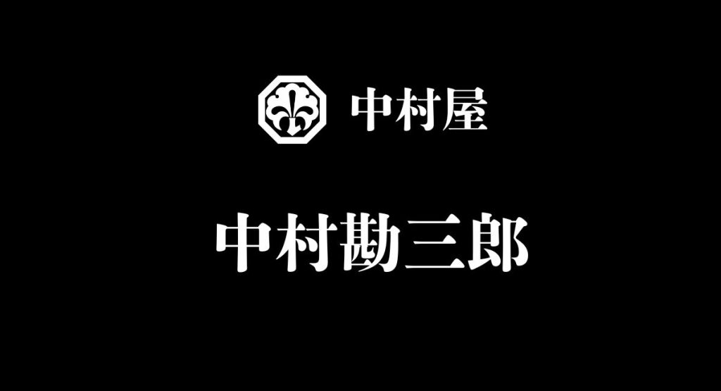 中村勘三郎（十八代目）