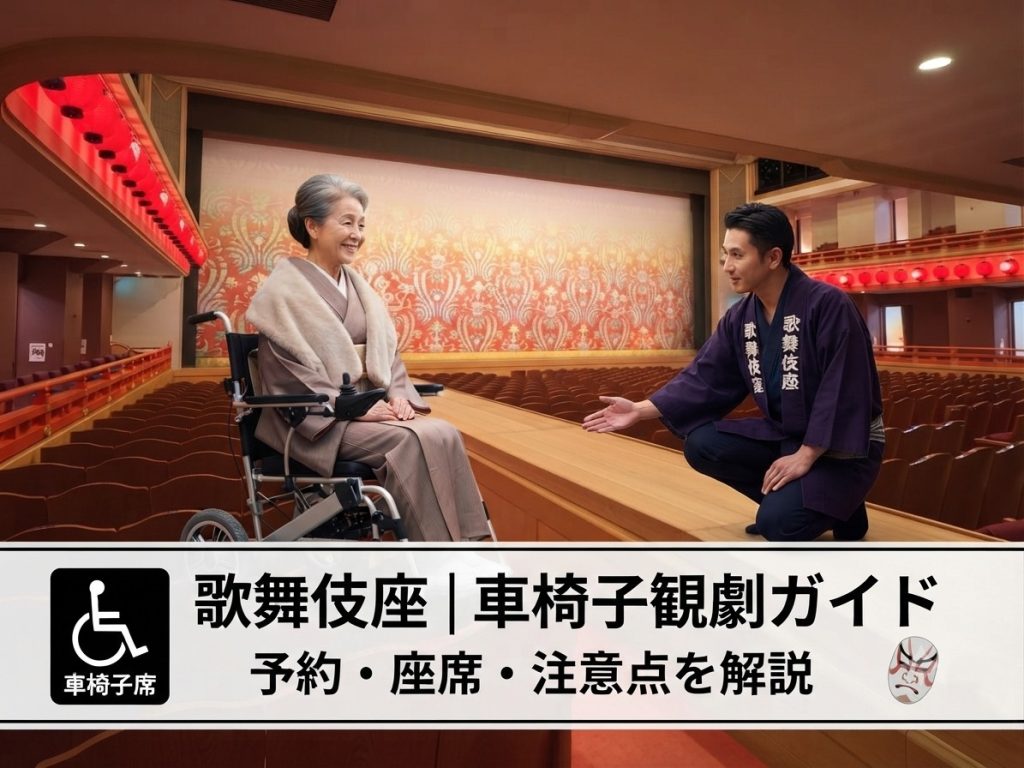 歌舞伎座を車椅子で観劇する方法