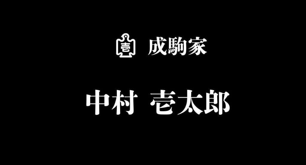 中村 壱太郎