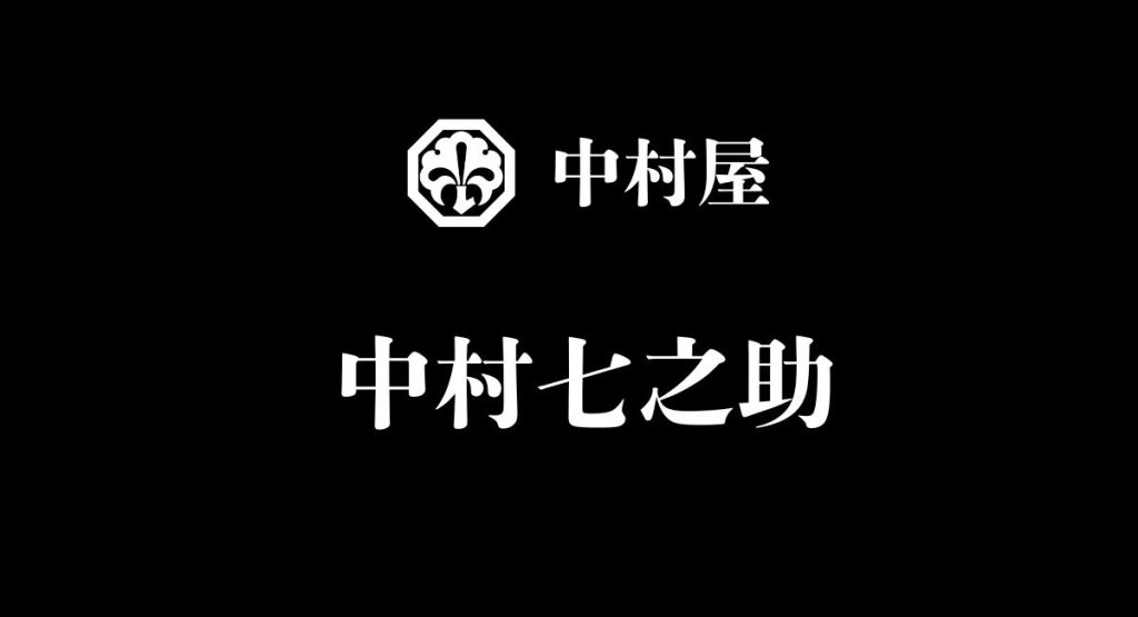 中村七之助