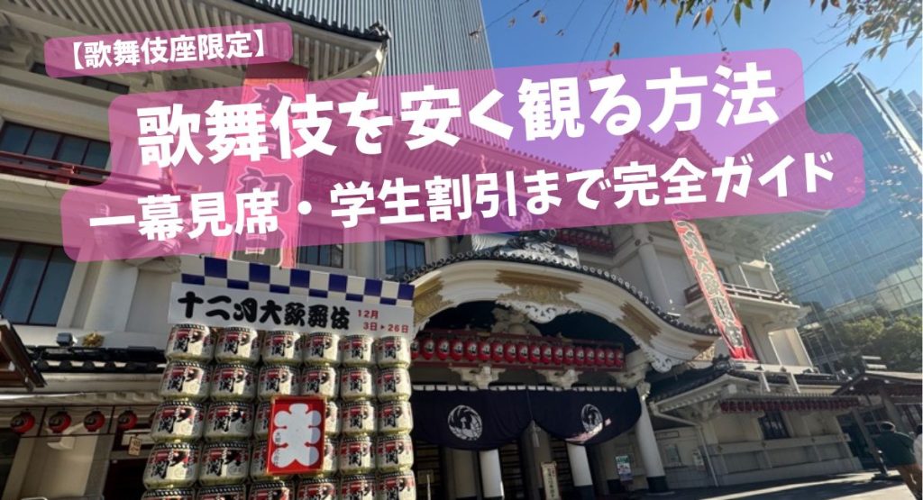 歌舞伎を安く観る方法｜一幕見席・学生割引・シネマ歌舞伎まで完全ガイド【2026年最新版】