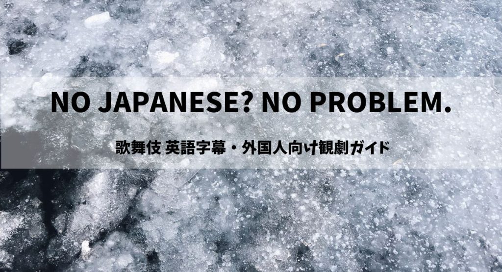 歌舞伎 英語字幕・外国人向け観劇ガイド