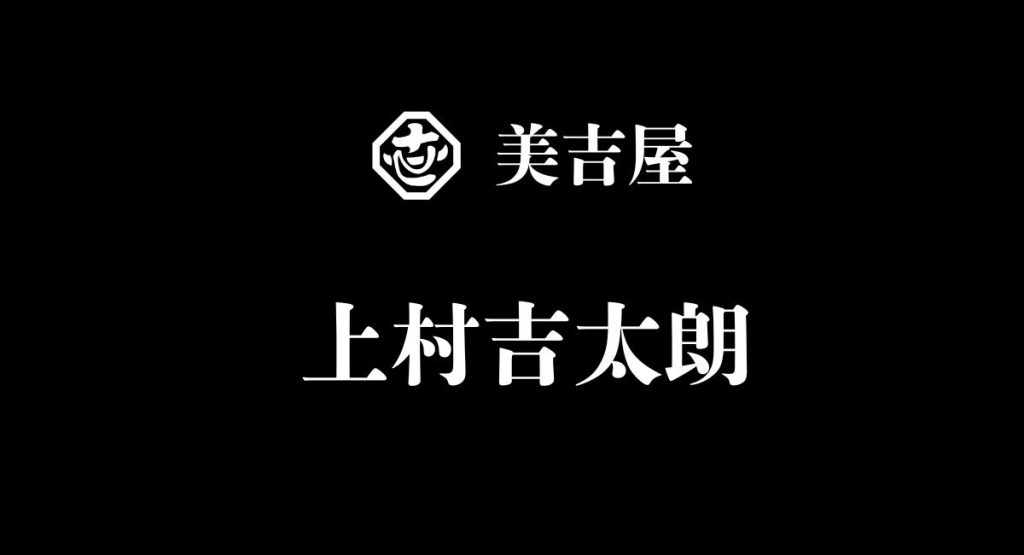 上村吉太朗