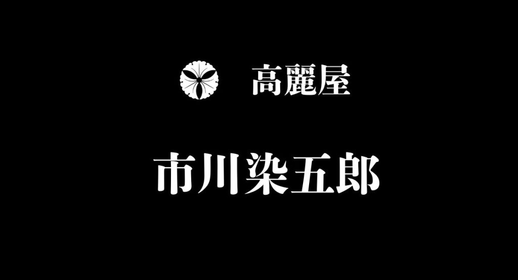 市川 染五郎