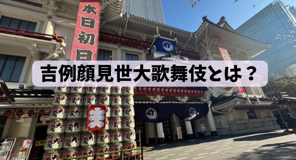 吉例顔見世大歌舞伎