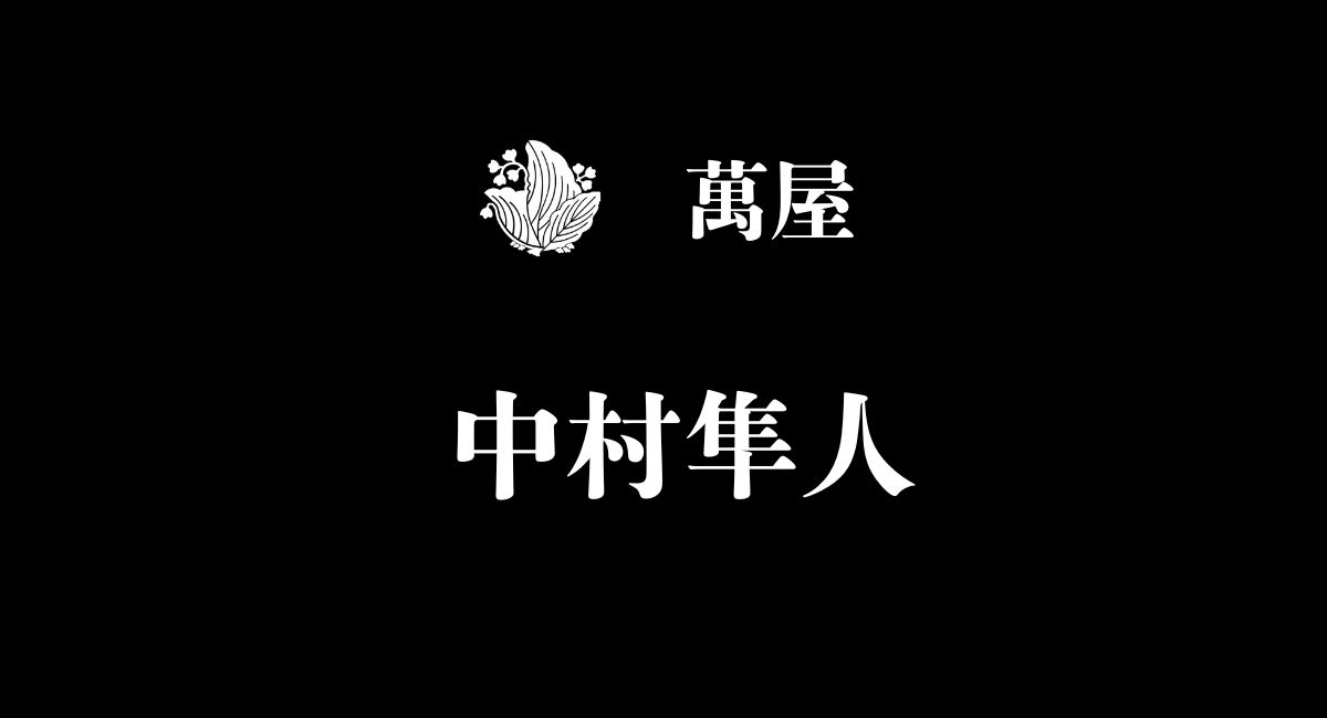 中村隼人