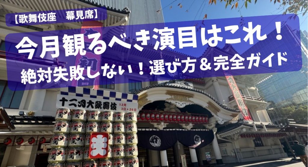 歌舞伎座 幕見席、今月観るべき演目はコレ