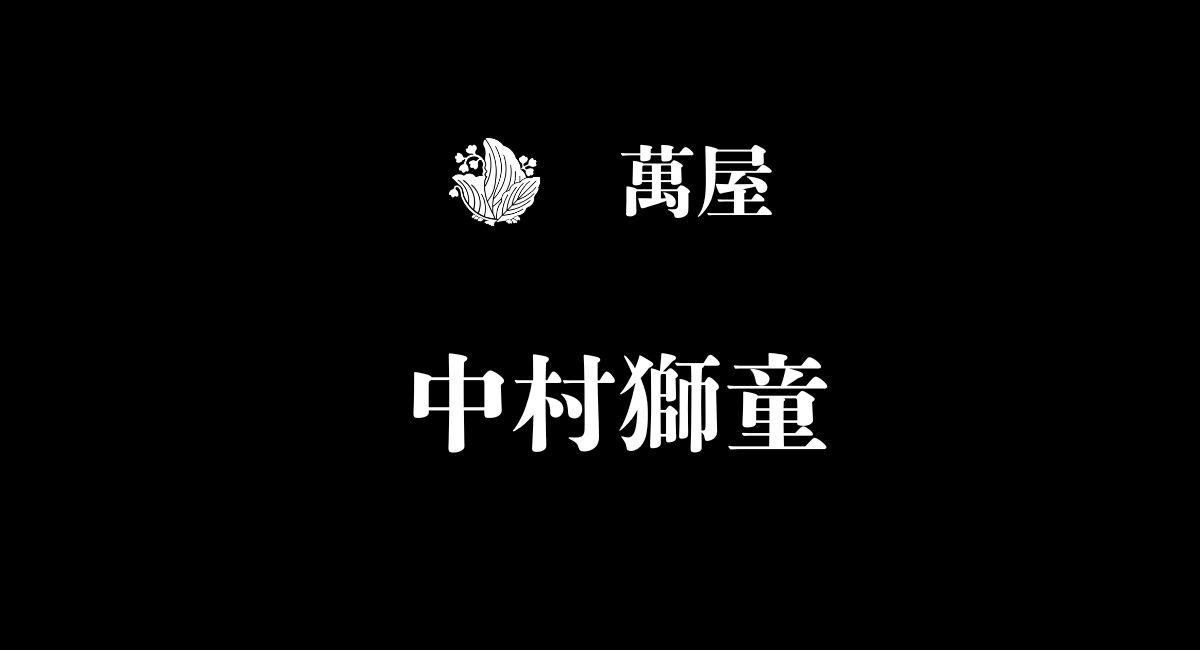 中村獅童