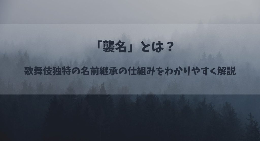 「襲名」とは？