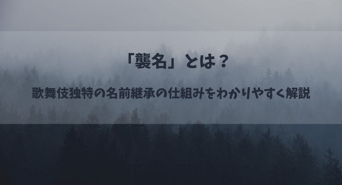 「襲名」とは？