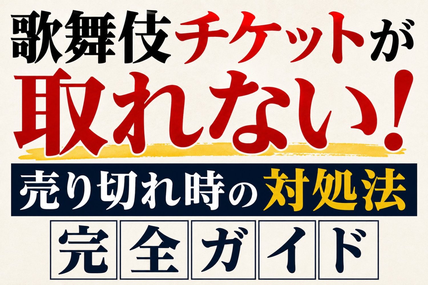 歌舞伎チケットが取れない！売り切れ時の対処法完全ガイド