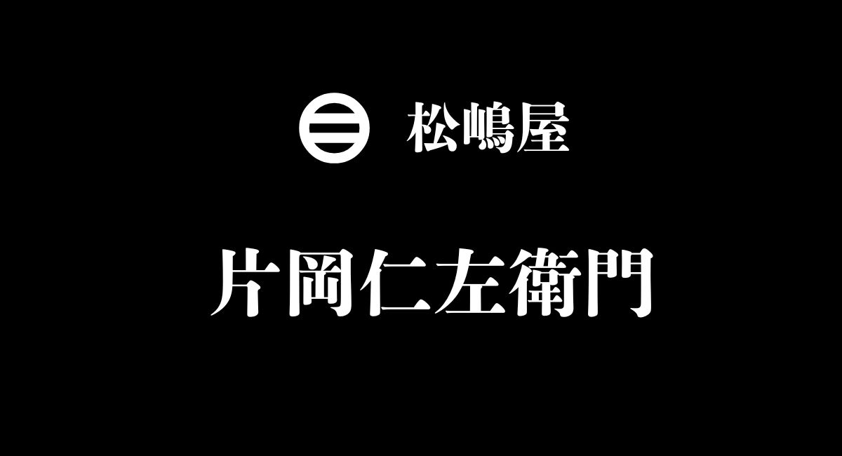 片岡仁左衛門