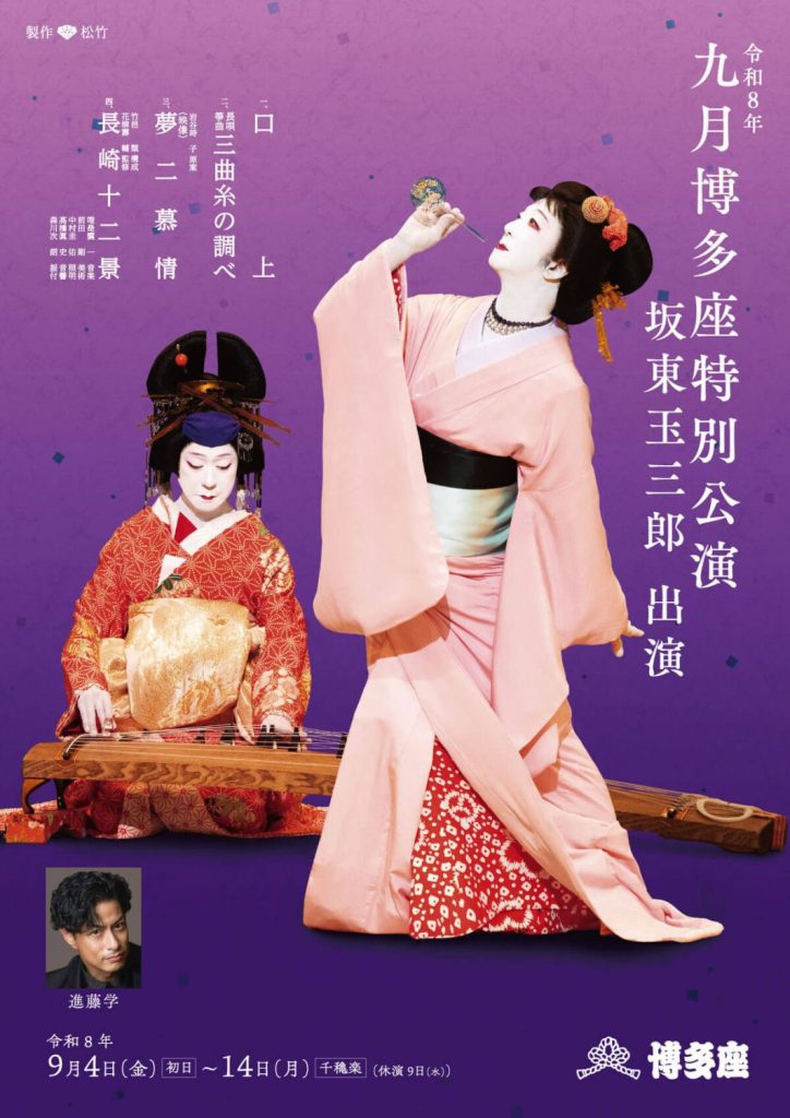 九月博多座特別公演2026
