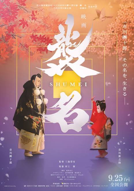 ドキュメンタリー映画『襲名』とは？市川團十郎襲名披露の舞台裏を描く話題作を徹底解説