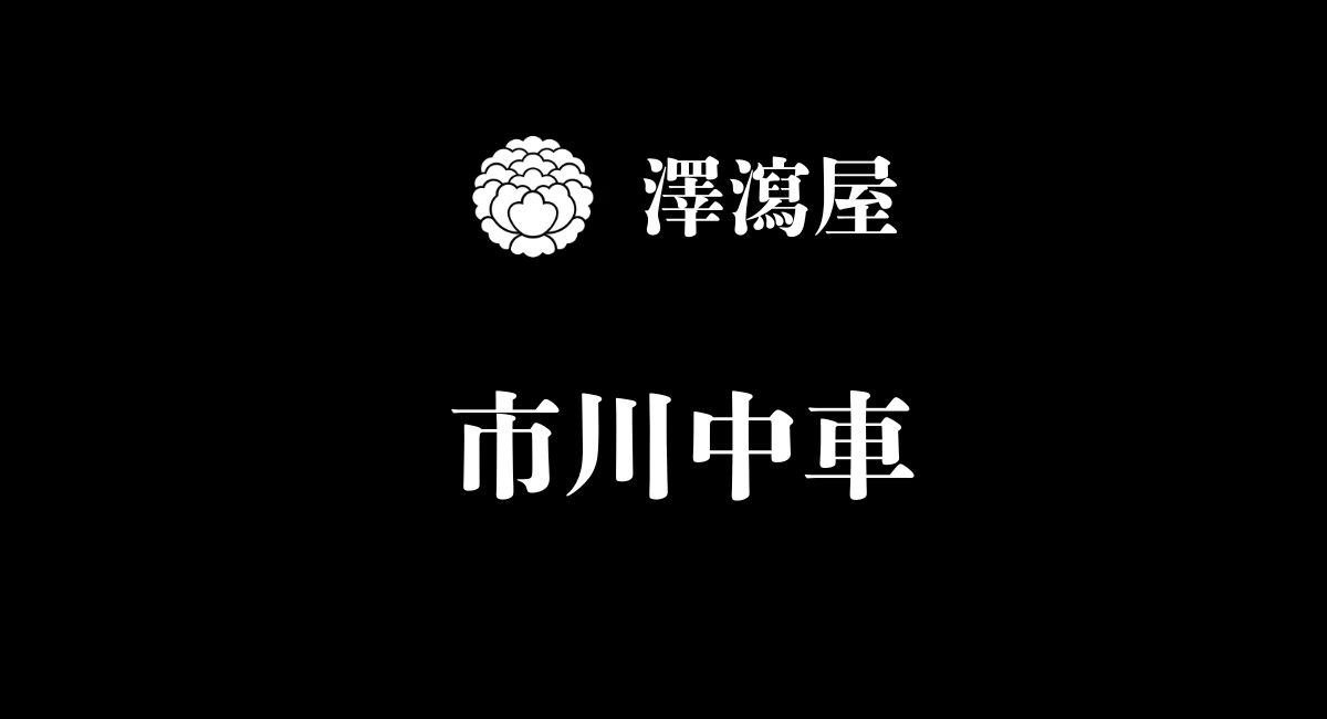 市川中車
