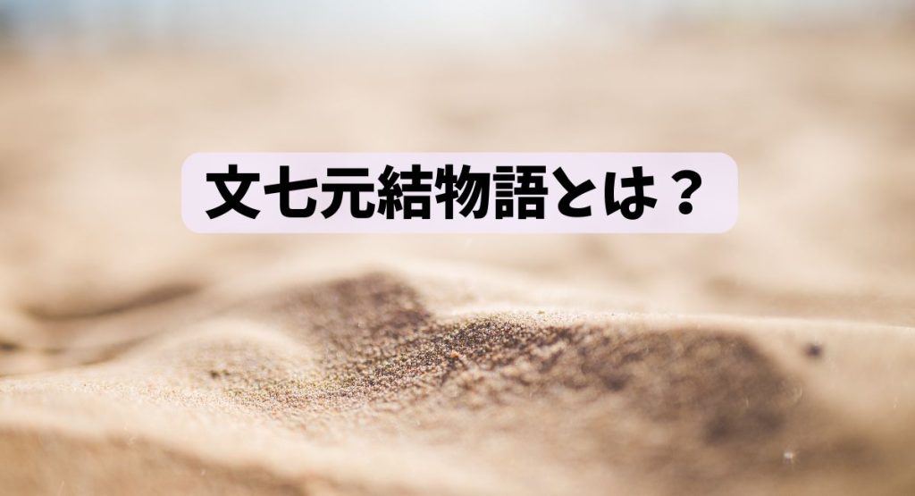 文七元結物語とは？
