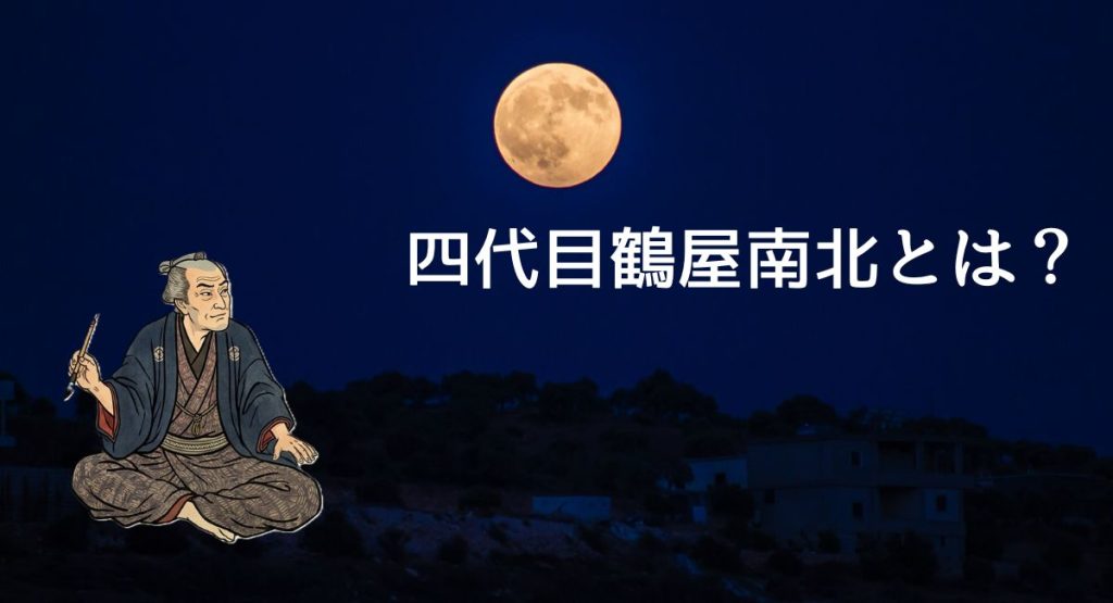 四代目鶴屋南北