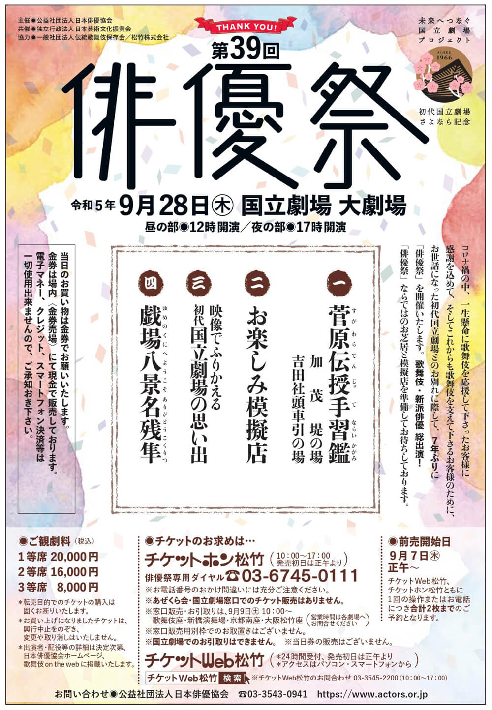 第39回俳優祭、国立劇場大劇場での開催告知ポスター