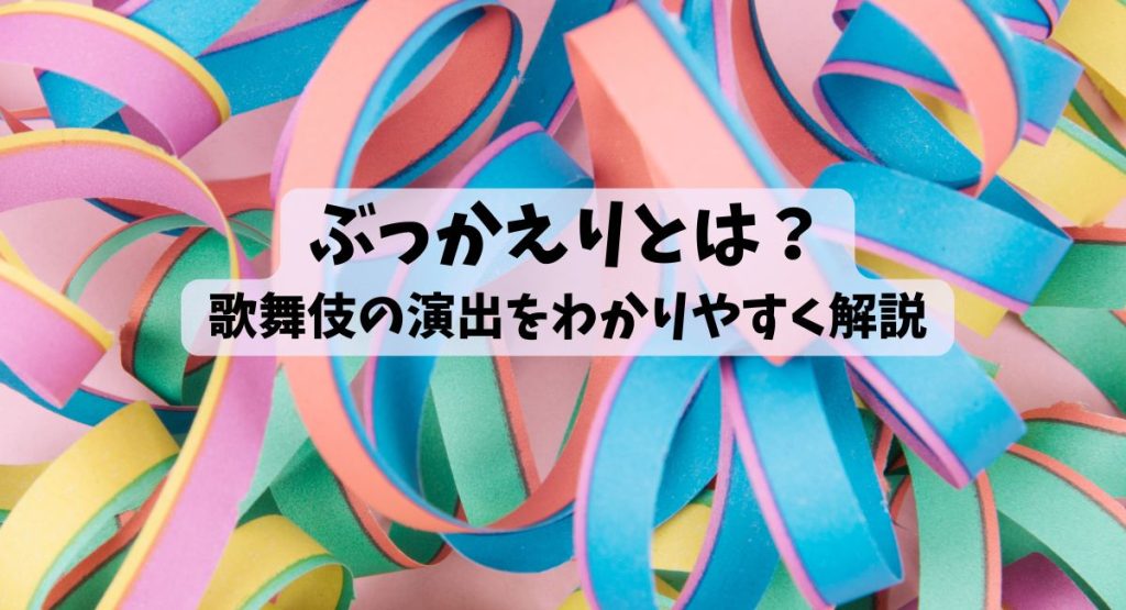 ぶっかえりとは？ 歌舞伎の演出をわかりやすく解説