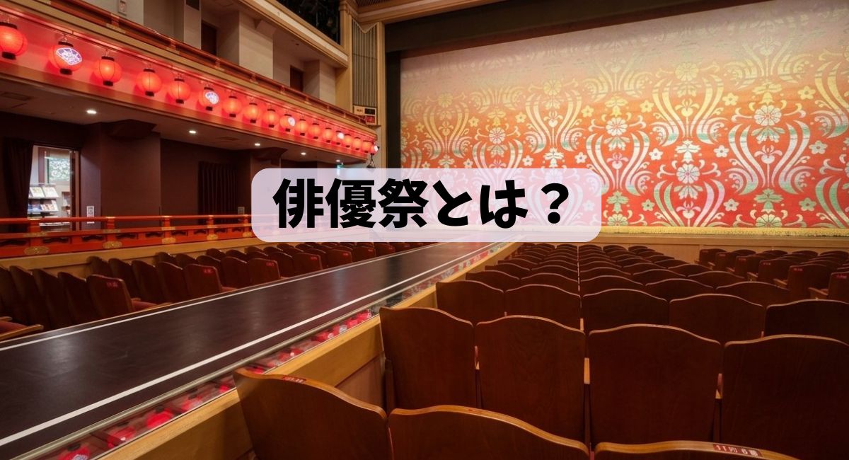 歌舞伎座の客席写真に「俳優祭とは？」の文字
