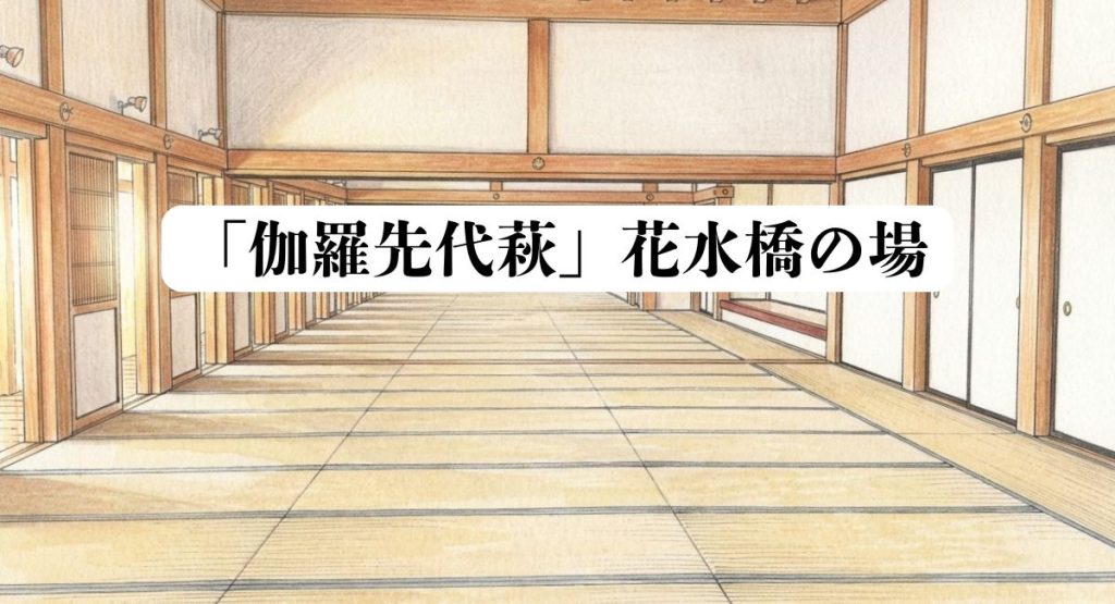 「伽羅先代萩」花水橋の場