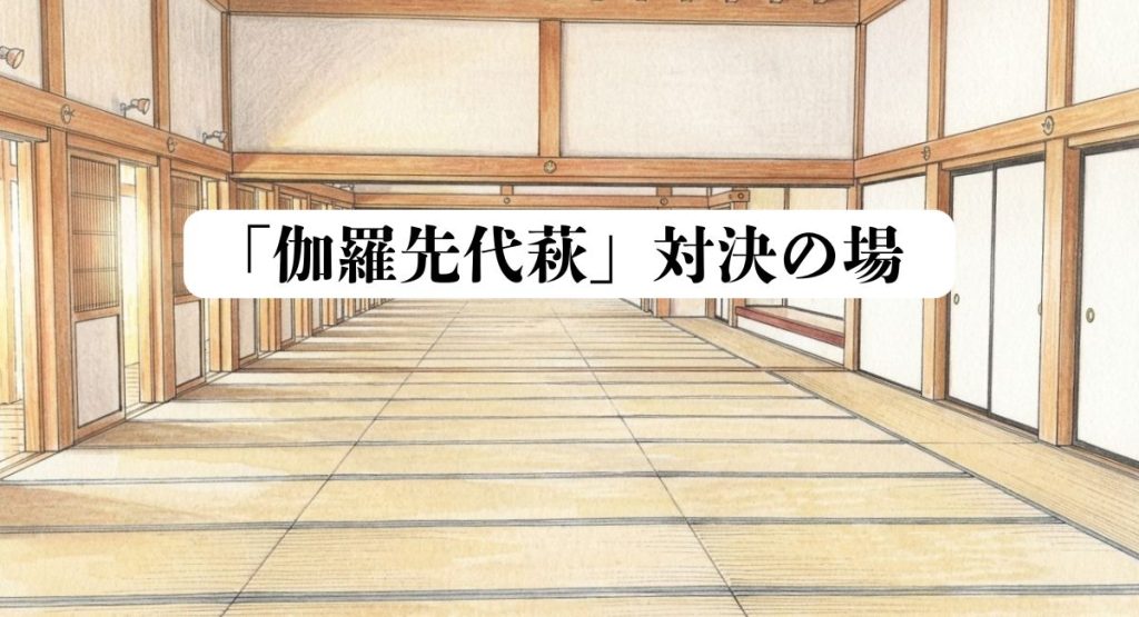 「伽羅先代萩」対決の場