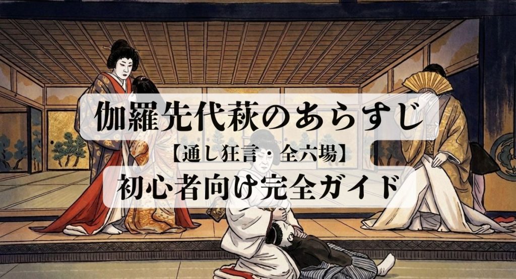 伽羅先代萩のあらすじ【通し狂言・全六場】初心者向け完全ガイド｜見どころ・登場人物を解説