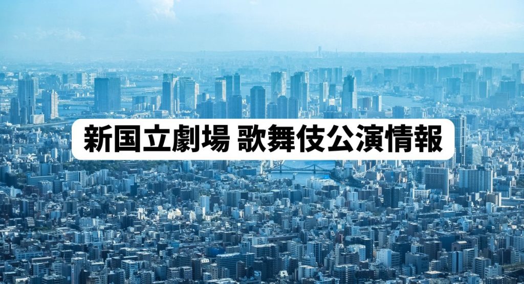 新国立劇場 歌舞伎公演情報