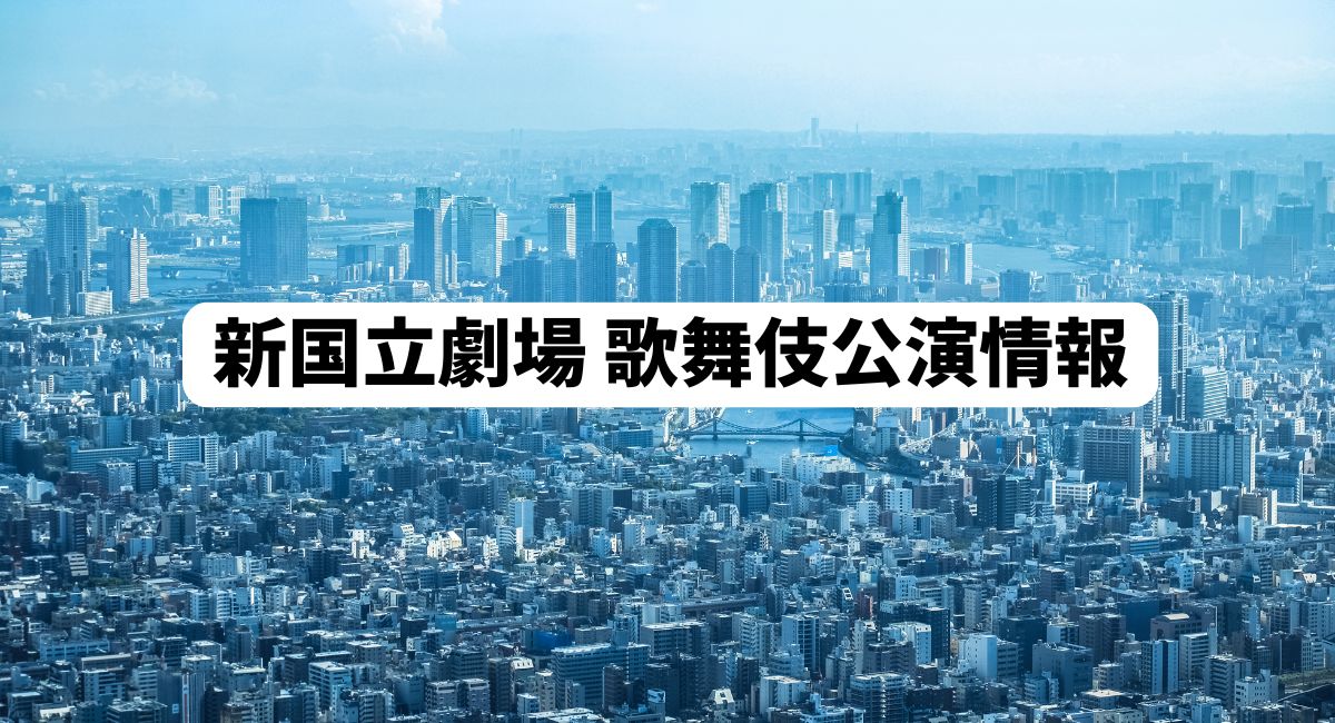 新国立劇場 歌舞伎公演情報
