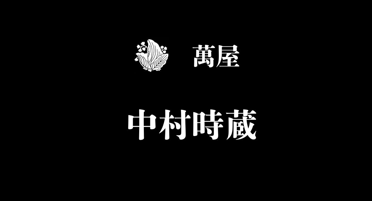 中村時蔵