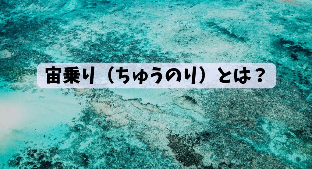 宙乗り（ちゅうのり）とは？