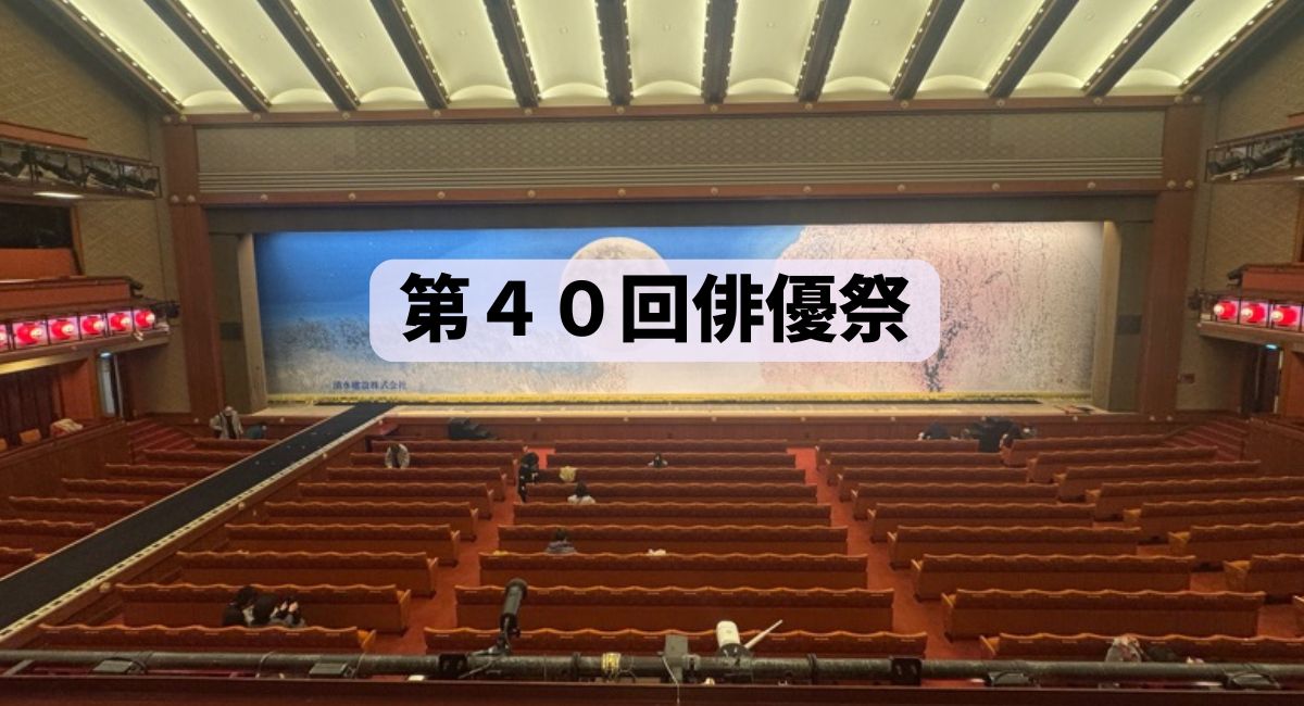 歌舞伎座の客席写真に「第40回俳優祭」の文字