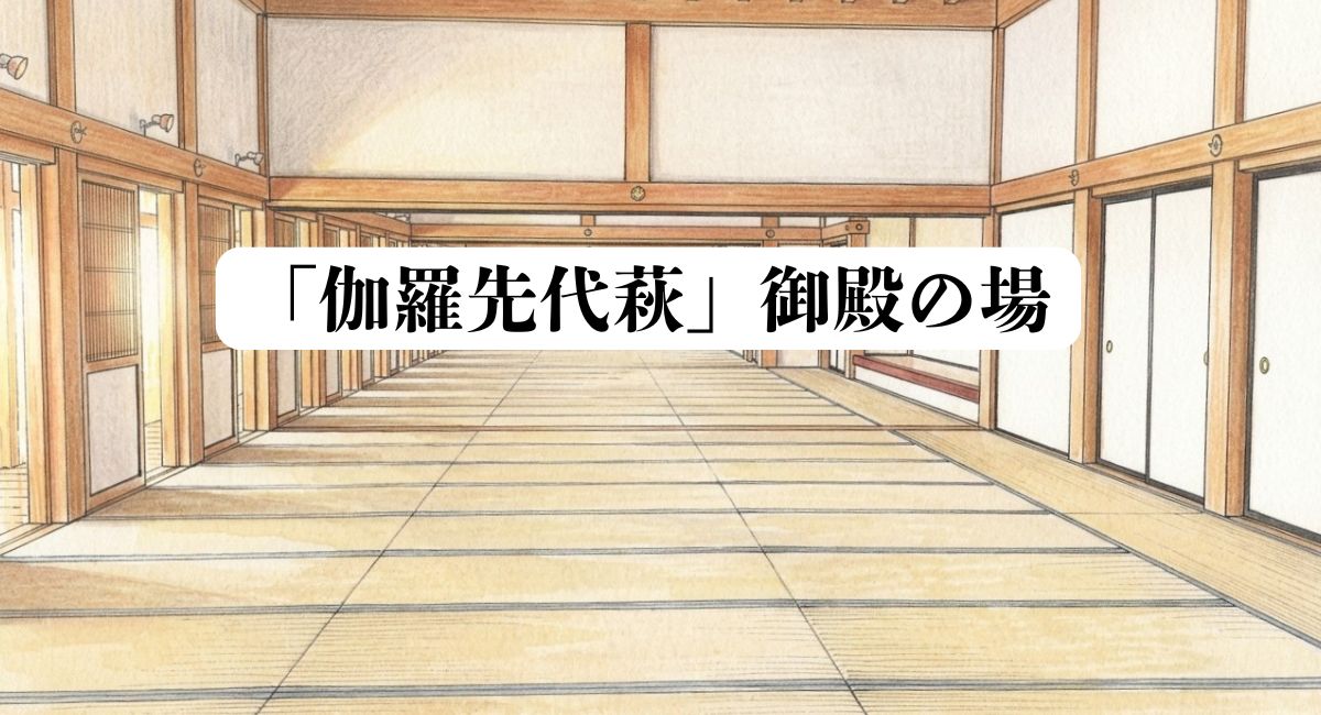 伽羅先代萩の御殿の場、誰もいない畳廊下のイラスト