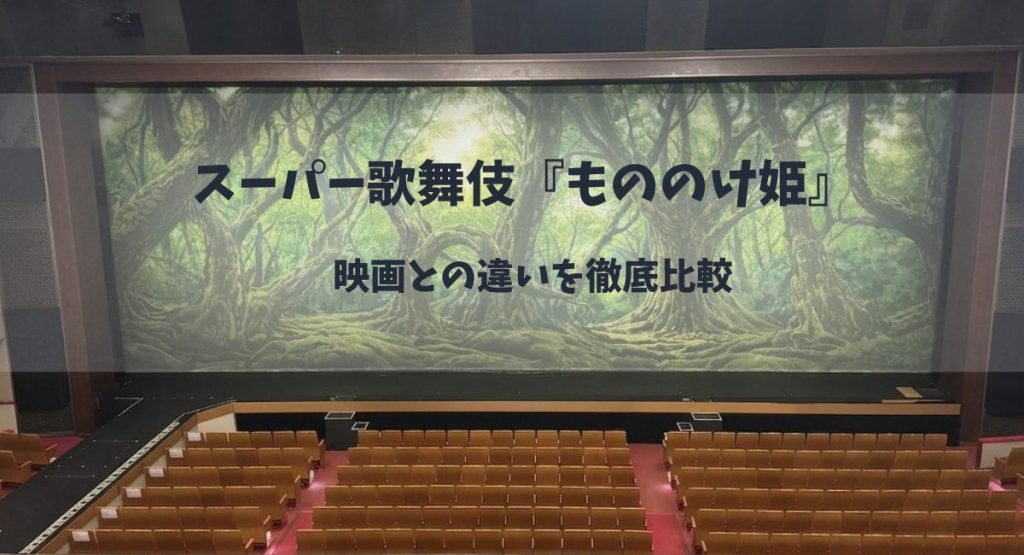 スーパー歌舞伎『もののけ姫』と映画の違いを徹底比較