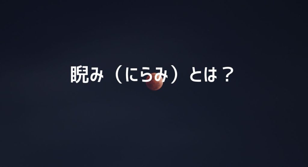 睨み（にらみ）とは？