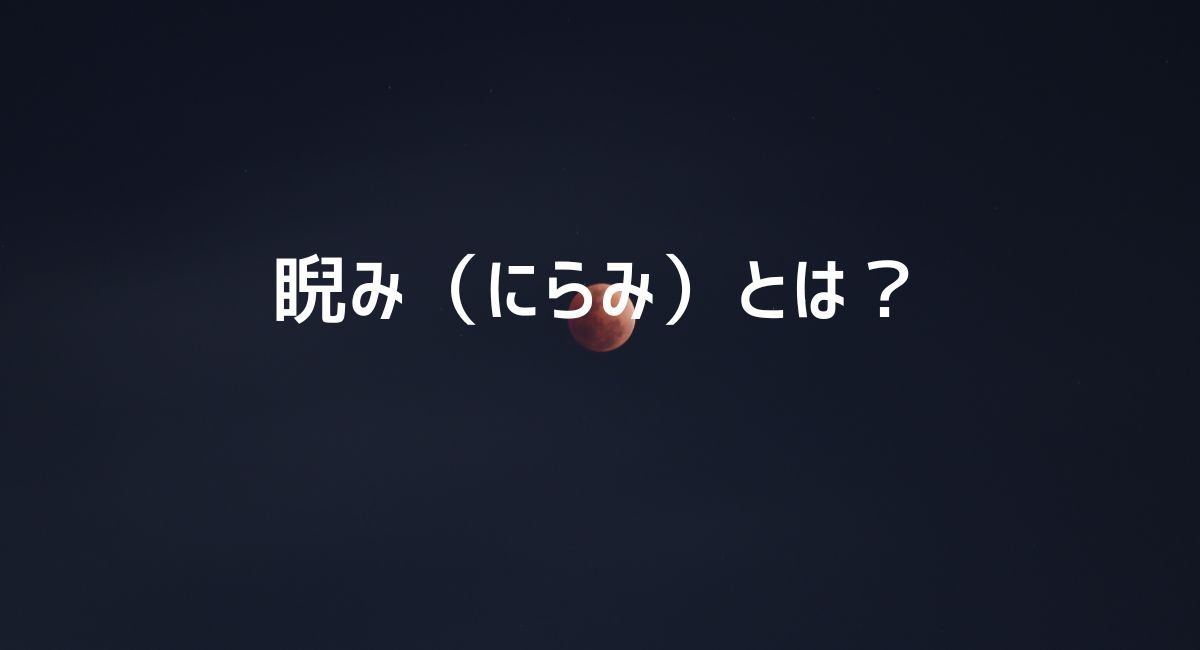 睨み（にらみ）とは？