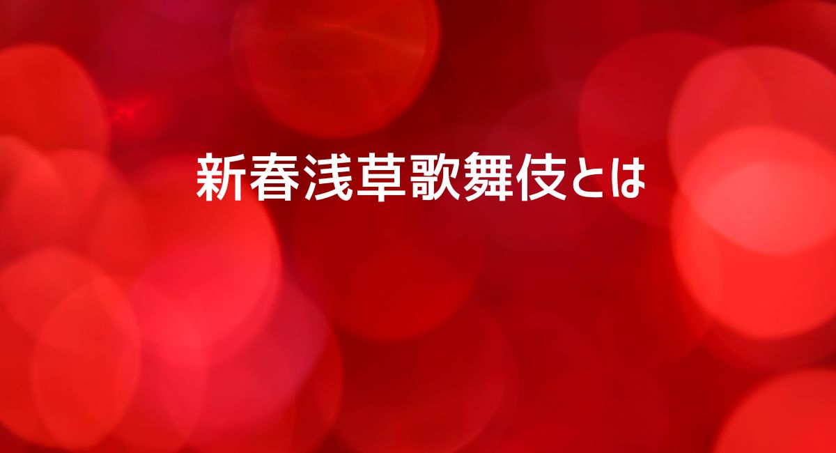 新春浅草歌舞伎とは