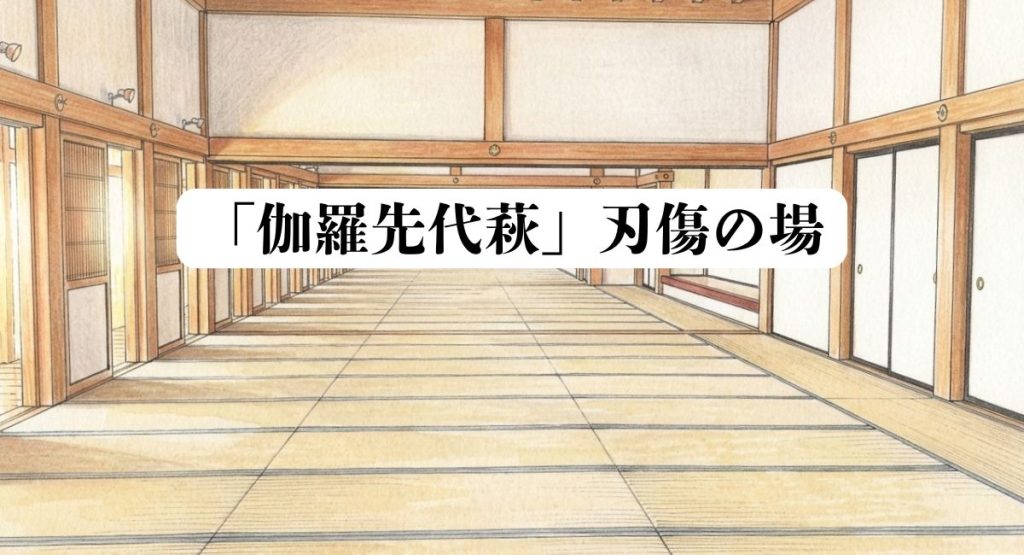 「伽羅先代萩」刃傷の場