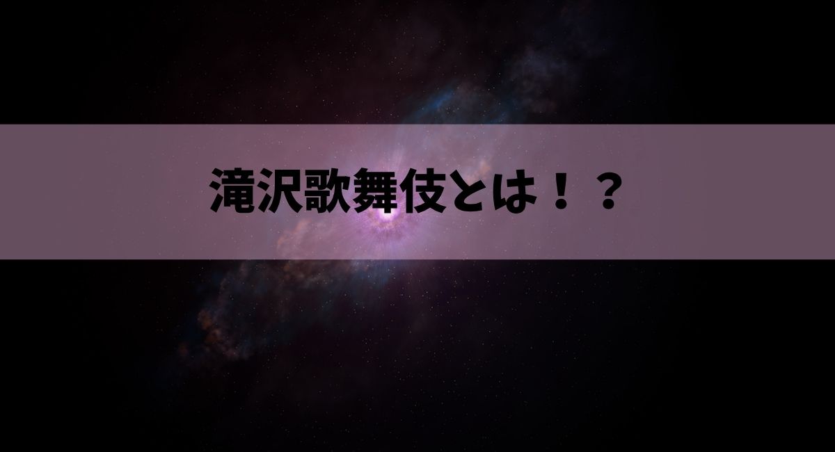 滝沢歌舞伎