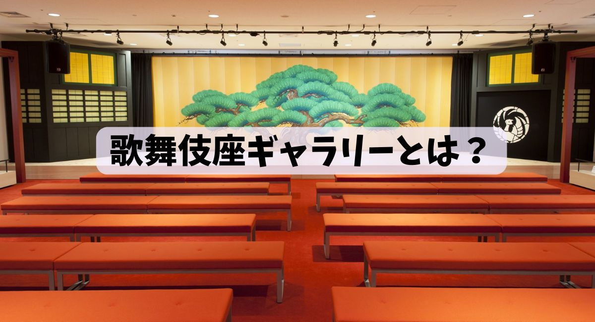 歌舞伎座ギャラリーとは?