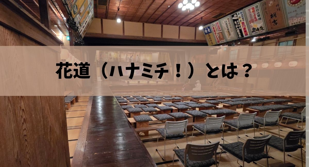 花道(はなみち)とは?