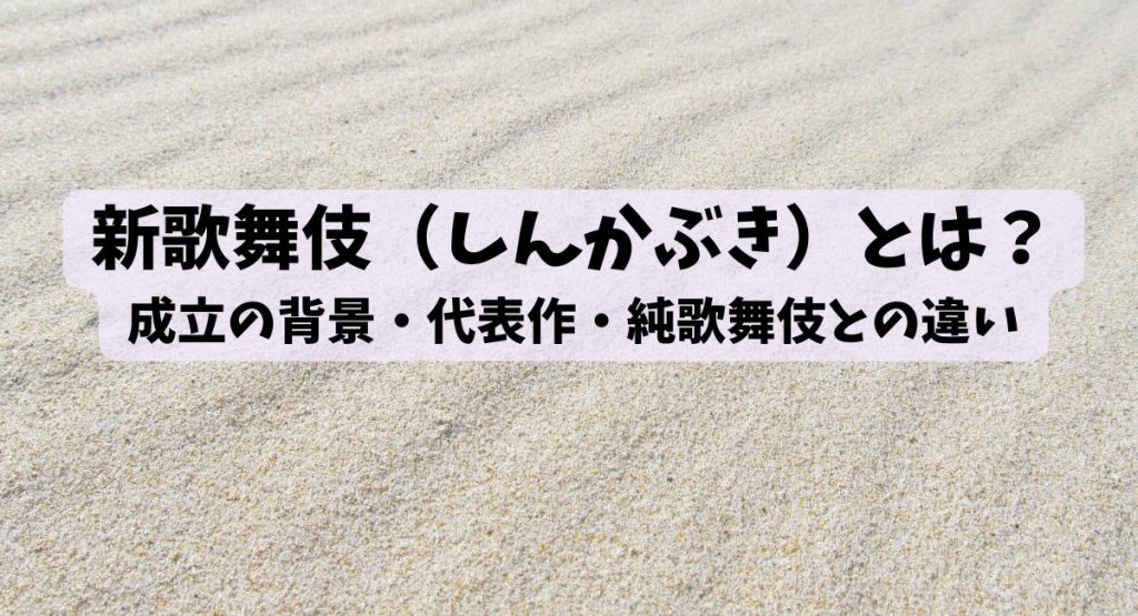 新歌舞伎（しんかぶき）とは？