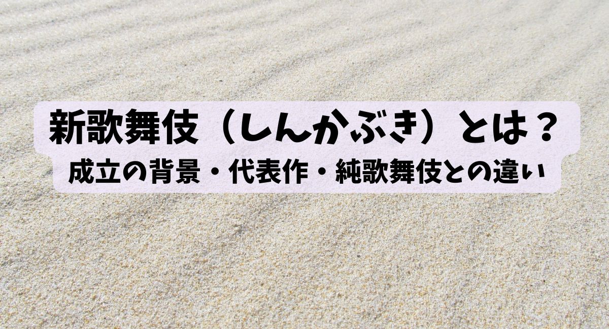 新歌舞伎(しんかぶき)とは?