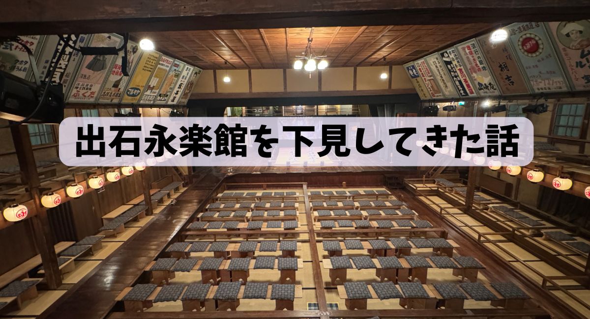 出石永楽館を下見してきた話