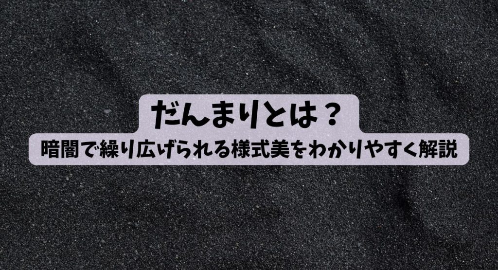 だんまりとは