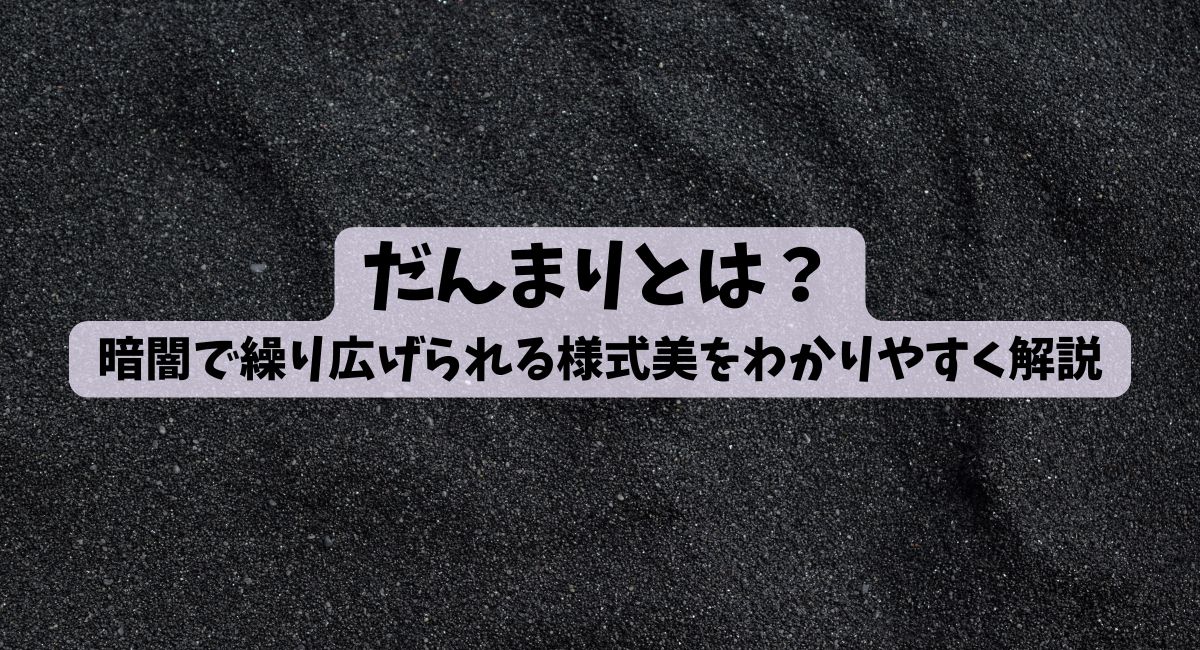 だんまりとは