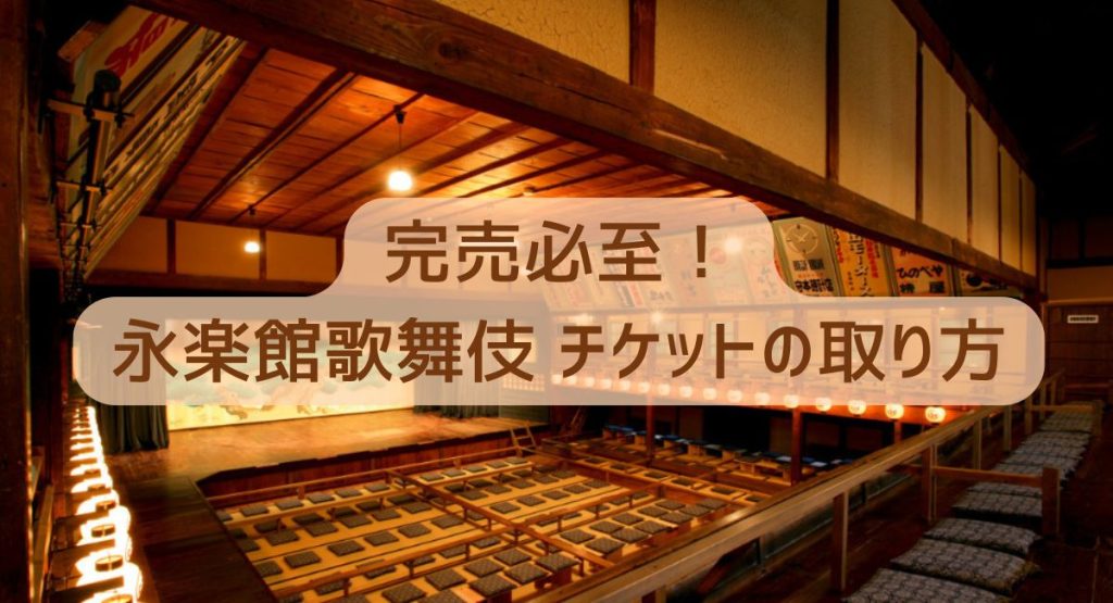 完売必至！永楽館歌舞伎 チケットの取り方