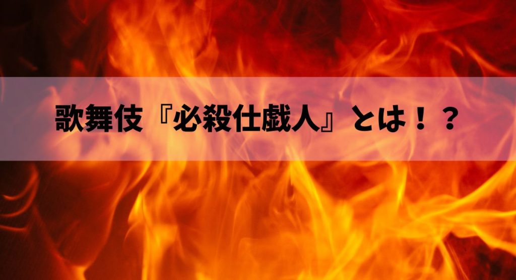 『必殺仕戯人』